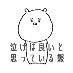 [LINEスタンプ] 泣けば良いと思っている熊