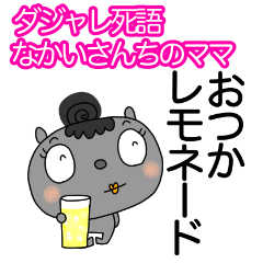 [LINEスタンプ] ダジャレ死語なかいさんちのくろねこママ