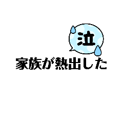 [LINEスタンプ] 家族が発熱した