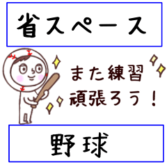 [LINEスタンプ] ［省スペース］野球に使えるスタンプの画像（メイン）