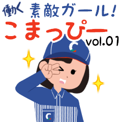 [LINEスタンプ] 働く素敵ガール！こまっぴー