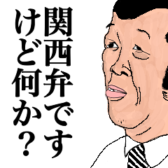 [LINEスタンプ] 関西弁ですけど何か？