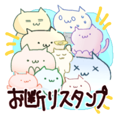 [LINEスタンプ] 色ねこお断りスタンプ