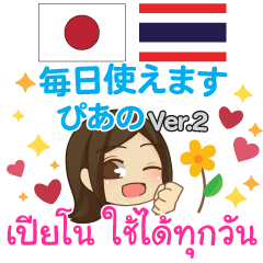 [LINEスタンプ] ぴあの 毎日使えます タイ語·日本語 Ver.2