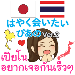 [LINEスタンプ] ぴあの 早く会いたい タイ語·日本語 Ver.2