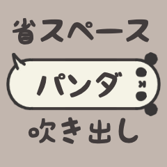 [LINEスタンプ] 吹き出しパンダ 省スペーススタンプ3