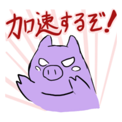 [LINEスタンプ] 加速するブタのスタンプ