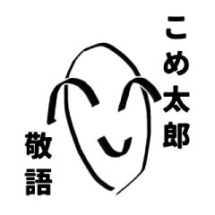 [LINEスタンプ] 米太郎 敬語01