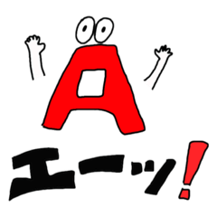 [LINEスタンプ] 使える日常のアルファベットたち