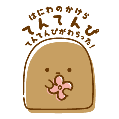 [LINEスタンプ] はにわのかけら てんてんぴ2