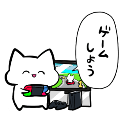 [LINEスタンプ] ゲームに誘いたいネコ