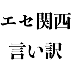 [LINEスタンプ] エセ関西弁【遅刻・言い訳・謝罪】