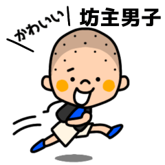 [LINEスタンプ] 坊主男子(元気な小学生)