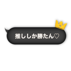 [LINEスタンプ] ☆お姫さまのための黒い吹き出し☆