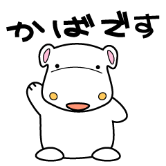 [LINEスタンプ] しろいかばのかばちゃん