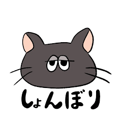 [LINEスタンプ] しょんぼりクロねこ