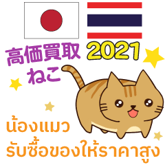 [LINEスタンプ] 高価買取ねこ タイ語·日本語 2021