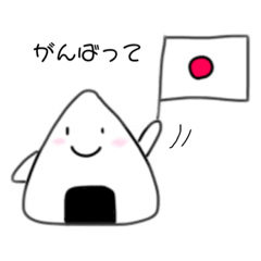 [LINEスタンプ] おにぎりによるおにぎりのためのスタンプ