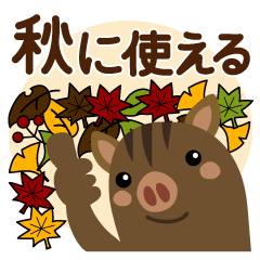 [LINEスタンプ] 秋に使える♡うり坊【猪】