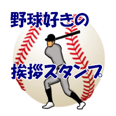 [LINEスタンプ] 野球好きの挨拶スタンプ7