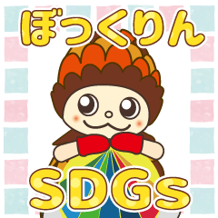 [LINEスタンプ] ぼっくりん×SDGsの画像（メイン）