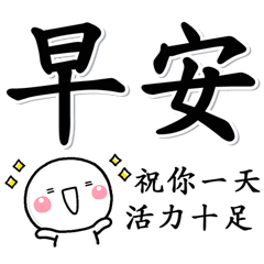 [LINEスタンプ] 大人好用暖心日常貼圖♡白圓君