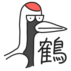 [LINEスタンプ] 真顔でしゃべる鶴