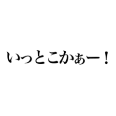 [LINEスタンプ] いっとこかぁ