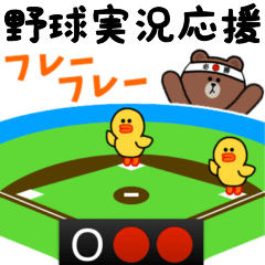 [LINEスタンプ] 野球実況応援 with BROWN ＆ FRIENDS