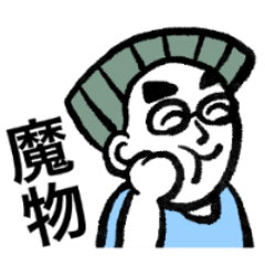 [LINEスタンプ] 改・パナはあっちへ行け！！