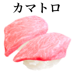 [LINEスタンプ] カマトロ です マグロ 寿司の画像（メイン）