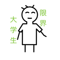 [LINEスタンプ] 限界大学生が言いそうな言葉