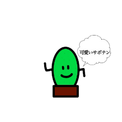 [LINEスタンプ] 可愛いさぼてん