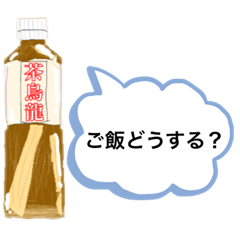 [LINEスタンプ] 茶烏龍DXスタンプ③