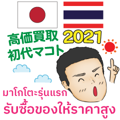 [LINEスタンプ] 高価買取初代マコト タイ語·日本語 2021