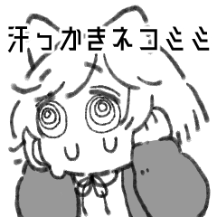 [LINEスタンプ] 汗かきネコミミ