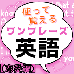 [LINEスタンプ] 使って覚えるワンフレーズ英会話2【恋愛】