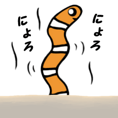 [LINEスタンプ] ニシキアナゴのにょろ吉