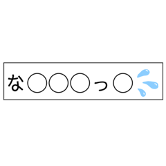 [LINEスタンプ] ほとんど伏せ字