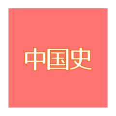 [LINEスタンプ] 語呂あわせスタンプ【世界史】【中国史】