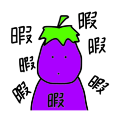 [LINEスタンプ] なすびと一緒