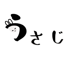 [LINEスタンプ] 毎日使える【うさじ】あいさつ編