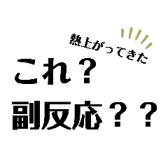 [LINEスタンプ] ワクチン接種と副反応