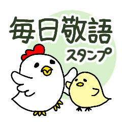 [LINEスタンプ] こけっこぴよこ 毎日敬語