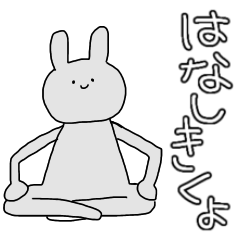 [LINEスタンプ] 何考えてるのか謎うさぎ