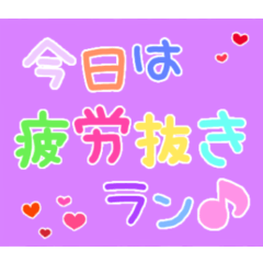 [LINEスタンプ] ラン☆ガールの可愛い文字スタンプ〜練習編
