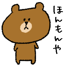 [LINEスタンプ] 関西弁のブラウンと仲間たち