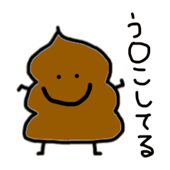 [LINEスタンプ] お口が悪いうんち君