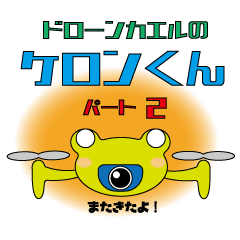 [LINEスタンプ] ドローンカエルのケロンくんパート2