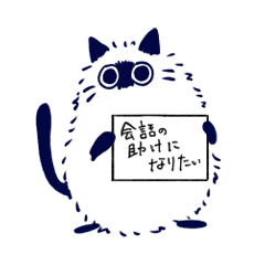 [LINEスタンプ] 会話を助けるねこのスタンプ